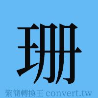 珊 簡體字|珊簡體字、珊簡體字寫法、造詞有哪些？